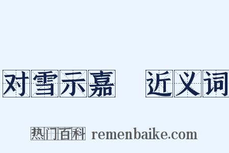 对雪示嘉祐近义词是什么意思的图片